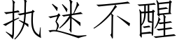 执迷不醒 (仿宋矢量字库)