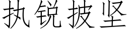 执锐披坚 (仿宋矢量字库)