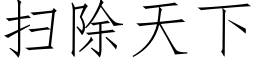 掃除天下 (仿宋矢量字庫)