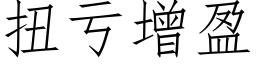 扭亏增盈 (仿宋矢量字库)