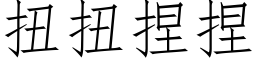 扭扭捏捏 (仿宋矢量字库)