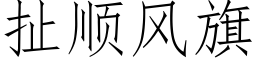 扯順風旗 (仿宋矢量字庫)