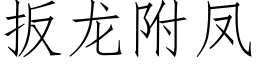 扳龍附鳳 (仿宋矢量字庫)