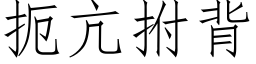 扼亢拊背 (仿宋矢量字庫)