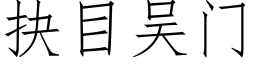 抉目吳門 (仿宋矢量字庫)