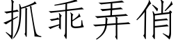 抓乖弄俏 (仿宋矢量字庫)