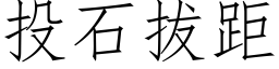 投石拔距 (仿宋矢量字庫)