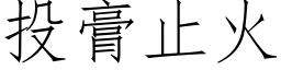 投膏止火 (仿宋矢量字庫)