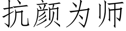 抗顔為師 (仿宋矢量字庫)