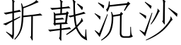 折戟沉沙 (仿宋矢量字库)