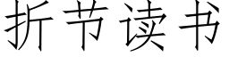 折节读书 (仿宋矢量字库)