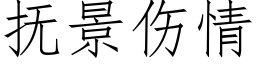 抚景伤情 (仿宋矢量字库)