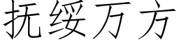 撫綏萬方 (仿宋矢量字庫)