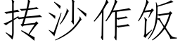 抟沙作饭 (仿宋矢量字库)