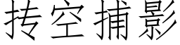 抟空捕影 (仿宋矢量字库)