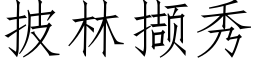 披林撷秀 (仿宋矢量字庫)