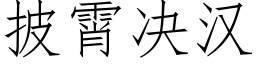 披霄决汉 (仿宋矢量字库)