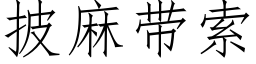 披麻帶索 (仿宋矢量字庫)