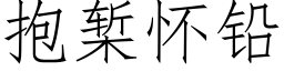 抱椠怀铅 (仿宋矢量字库)