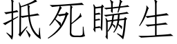 抵死瞞生 (仿宋矢量字庫)