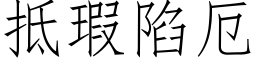 抵瑕陷厄 (仿宋矢量字庫)