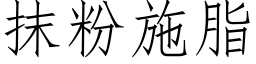 抹粉施脂 (仿宋矢量字庫)