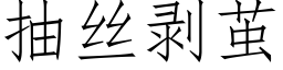 抽絲剝繭 (仿宋矢量字庫)