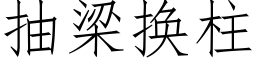 抽梁換柱 (仿宋矢量字庫)