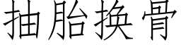 抽胎换骨 (仿宋矢量字库)