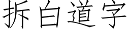 拆白道字 (仿宋矢量字庫)