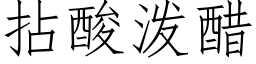 拈酸泼醋 (仿宋矢量字库)