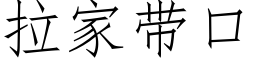 拉家帶口 (仿宋矢量字庫)