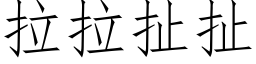 拉拉扯扯 (仿宋矢量字庫)