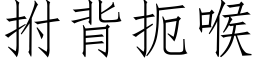 拊背扼喉 (仿宋矢量字庫)