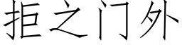 拒之門外 (仿宋矢量字庫)