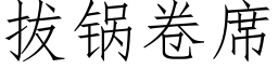 拔鍋卷席 (仿宋矢量字庫)