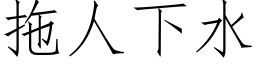 拖人下水 (仿宋矢量字库)