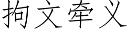 拘文牵义 (仿宋矢量字库)