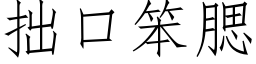 拙口笨腮 (仿宋矢量字库)