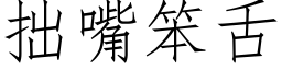 拙嘴笨舌 (仿宋矢量字庫)