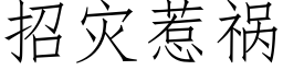 招災惹禍 (仿宋矢量字庫)