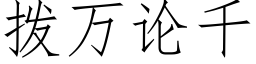 撥萬論千 (仿宋矢量字庫)