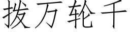 撥萬輪千 (仿宋矢量字庫)