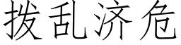 撥亂濟危 (仿宋矢量字庫)