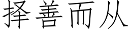 擇善而從 (仿宋矢量字庫)