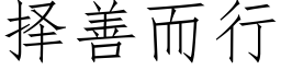 擇善而行 (仿宋矢量字庫)