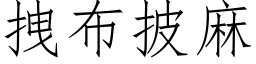 拽布披麻 (仿宋矢量字庫)