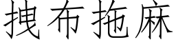 拽布拖麻 (仿宋矢量字庫)