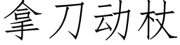 拿刀动杖 (仿宋矢量字库)