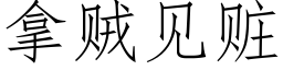 拿賊見贓 (仿宋矢量字庫)